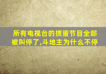 所有电视台的掼蛋节目全部被叫停了,斗地主为什么不停