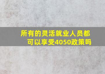 所有的灵活就业人员都可以享受4050政策吗