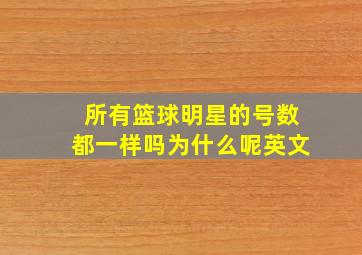 所有篮球明星的号数都一样吗为什么呢英文