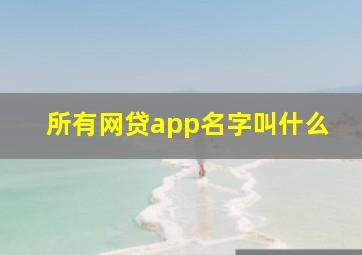 所有网贷app名字叫什么