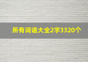 所有词语大全2字3320个