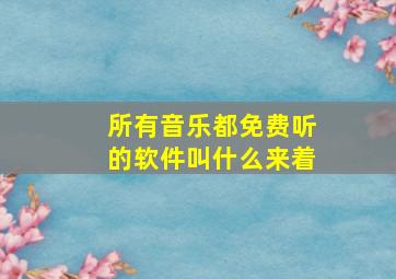 所有音乐都免费听的软件叫什么来着