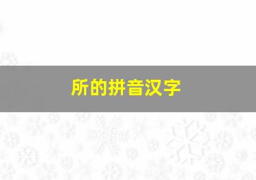 所的拼音汉字