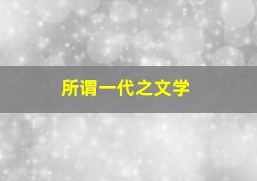 所谓一代之文学