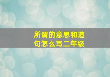 所谓的意思和造句怎么写二年级