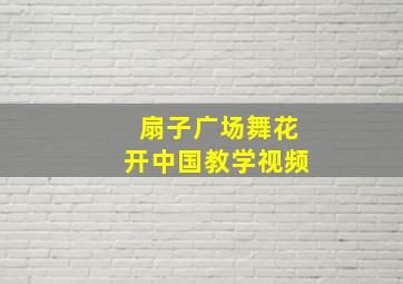 扇子广场舞花开中国教学视频