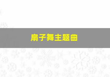 扇子舞主题曲