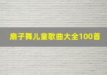 扇子舞儿童歌曲大全100首