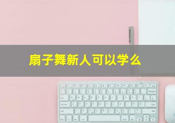 扇子舞新人可以学么