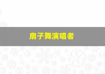 扇子舞演唱者