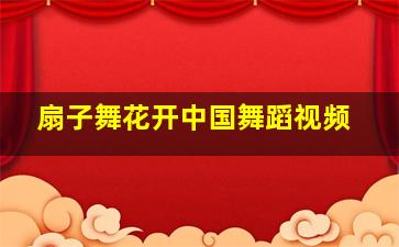 扇子舞花开中国舞蹈视频