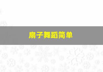 扇子舞蹈简单