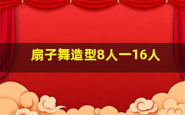 扇子舞造型8人一16人