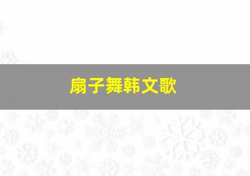 扇子舞韩文歌