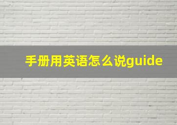 手册用英语怎么说guide