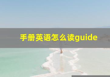 手册英语怎么读guide