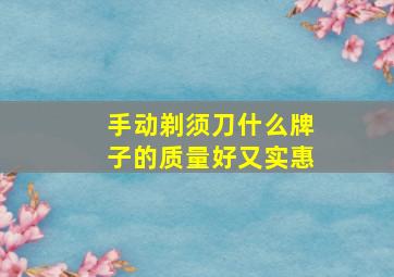 手动剃须刀什么牌子的质量好又实惠