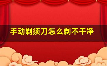 手动剃须刀怎么剃不干净