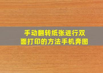 手动翻转纸张进行双面打印的方法手机奔图