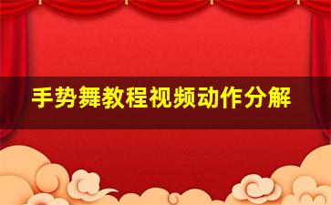 手势舞教程视频动作分解