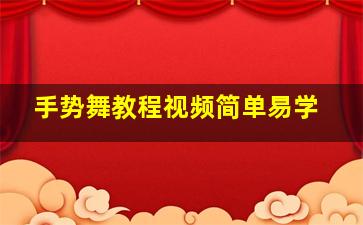 手势舞教程视频简单易学