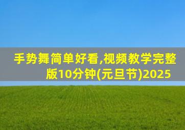 手势舞简单好看,视频教学完整版10分钟(元旦节)2025