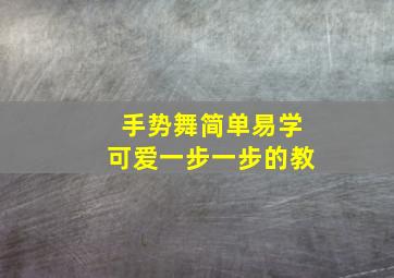 手势舞简单易学可爱一步一步的教