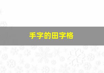 手字的田字格