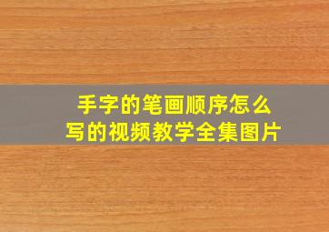 手字的笔画顺序怎么写的视频教学全集图片