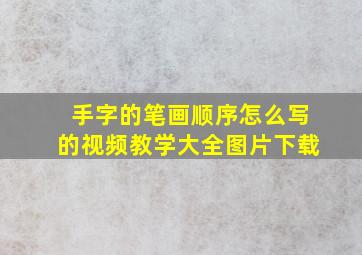 手字的笔画顺序怎么写的视频教学大全图片下载