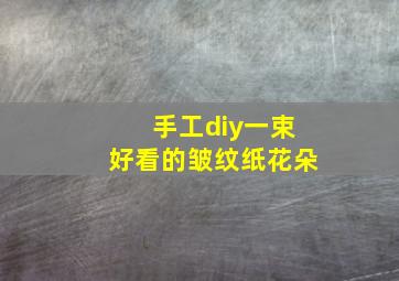 手工diy一束好看的皱纹纸花朵