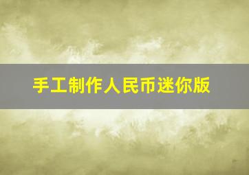 手工制作人民币迷你版