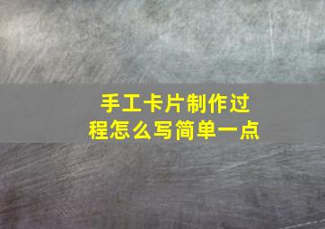 手工卡片制作过程怎么写简单一点