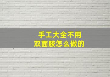 手工大全不用双面胶怎么做的