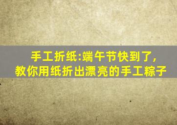 手工折纸:端午节快到了,教你用纸折出漂亮的手工粽子