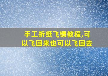 手工折纸飞镖教程,可以飞回来也可以飞回去