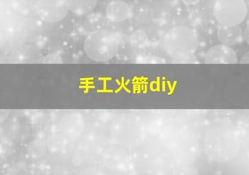 手工火箭diy