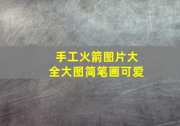 手工火箭图片大全大图简笔画可爱