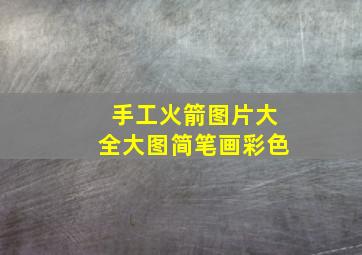 手工火箭图片大全大图简笔画彩色