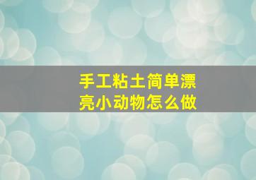 手工粘土简单漂亮小动物怎么做