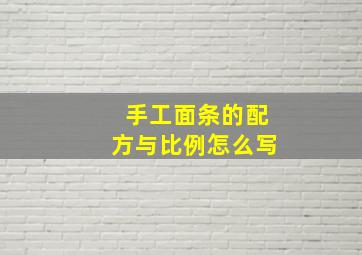 手工面条的配方与比例怎么写