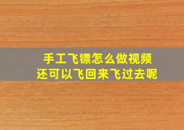 手工飞镖怎么做视频还可以飞回来飞过去呢