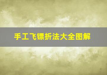 手工飞镖折法大全图解