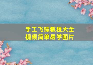 手工飞镖教程大全视频简单易学图片