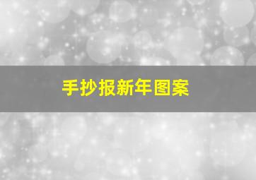 手抄报新年图案