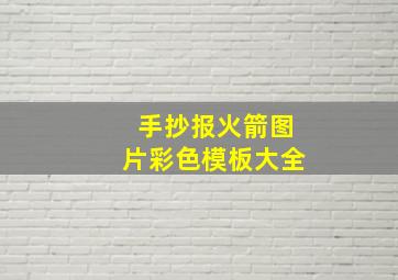 手抄报火箭图片彩色模板大全