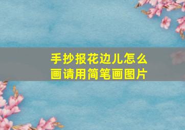 手抄报花边儿怎么画请用简笔画图片