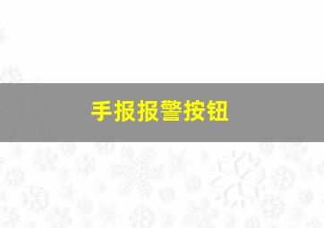 手报报警按钮