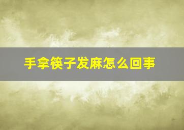 手拿筷子发麻怎么回事