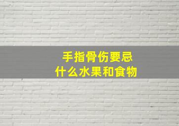 手指骨伤要忌什么水果和食物